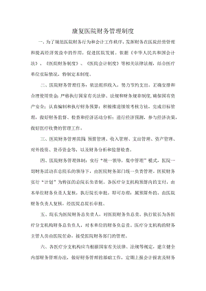 康复医院财务管理制度.docx
