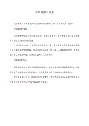 定级备案三要素.docx