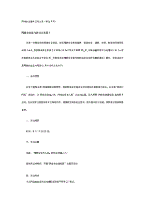 网络安全宣传活动方案(精选5篇).docx