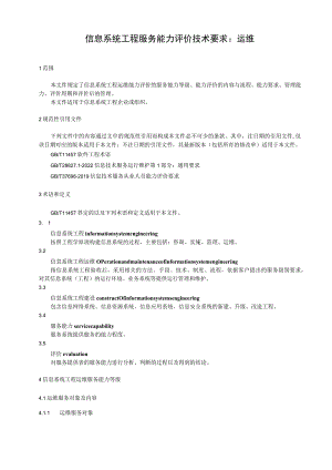 信息系统工程服务能力评价技术要求：运维.docx