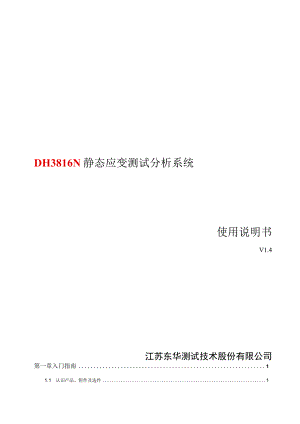 新版带无线DH3816N静态应力应变测试分析系统使用说明书(焊接端子)V1.4.docx
