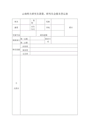 研究生团委、研究生会报名登记表.docx