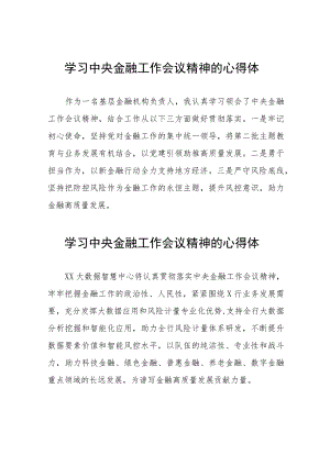金融机构学习2023年中央金融工作会议精神的心得体会二十六篇.docx