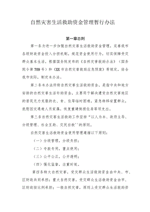 自然灾害生活救助资金管理暂行办法.docx