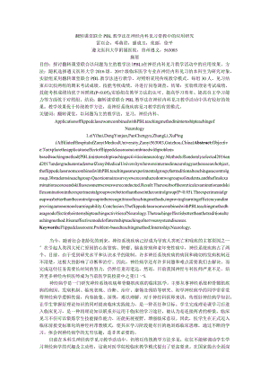 翻转课堂联合PBL教学法在神经内科见习带教中的应用研究.docx