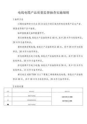 电线电缆产品质量监督抽查实施细则.docx