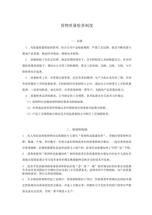 工厂货物质量检查制度原材料、半成品、产成品质检规定.docx