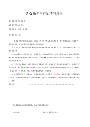 医美皮肤美容调Q激光治疗知情同意书.docx
