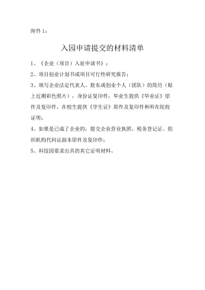 入园申请需提交材料.docx
