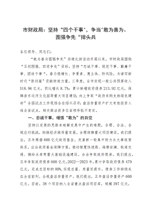 财政局在全市“敢为善为 图强争先”实绩比拼活动推进会上的发言.docx