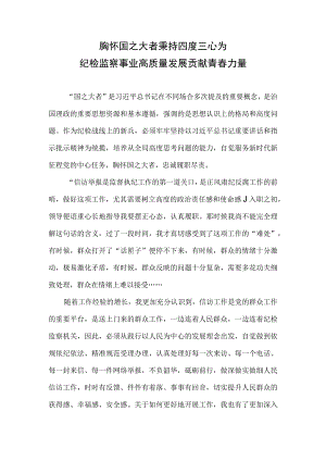 胸怀国之大者,秉持四度三心——为纪检监察事业高质量发展贡献青春力量.docx