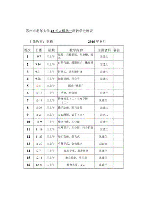 苏州市老年大学42式太极拳一班教学进度表.docx