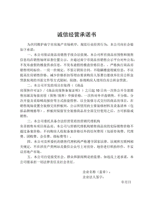 诚信经营承诺书.docx