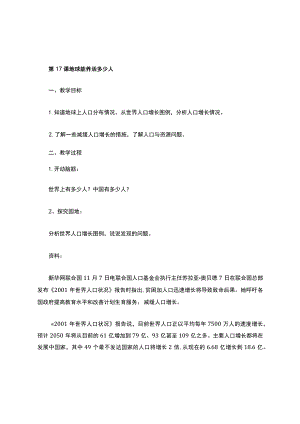 第17课-地球能养活多少人教案备课.docx