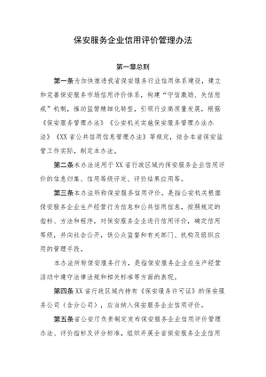 保安服务企业信用评价管理办法.docx