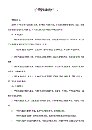 护蕾行动责任书.docx