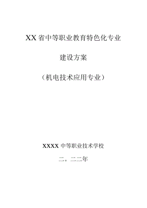中等职业学校教育特色化专业建设方案（机电技术应用专业）.docx