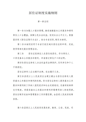 居住证制度实施细则.docx