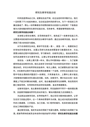 研究生教学实践总结.docx