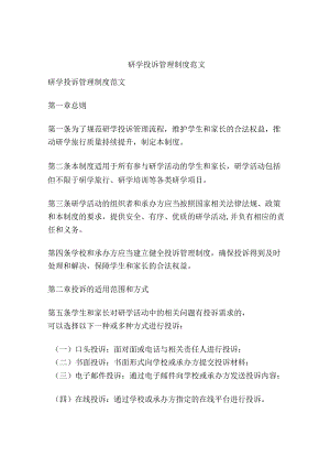 研学投诉管理制度范文.docx