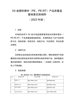 塑料管材（PE、PE-RT）省级监督抽查实施细则（2023年版）.docx