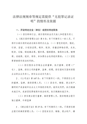 法律法规规章等规定需提供“无犯罪记录证明”的情形及依据.docx