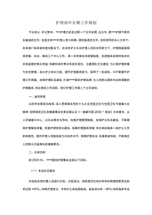 护理部中长期工作规划.docx