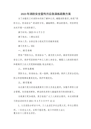2023年商场消防安全宣传月应急演练疏散方案合辑三篇.docx