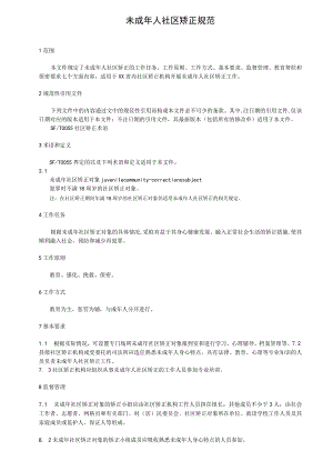 未成年人社区矫正规范.docx