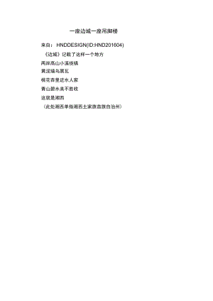 一座边城一座吊脚楼.docx