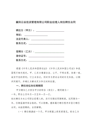 襄阳云谷投资管理有限公司职业经理人岗位聘任合同.docx