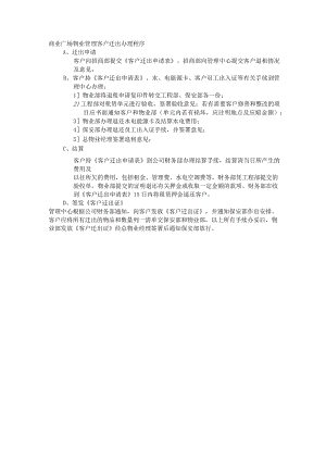 商业广场物业管理客户迁出办理程序.docx
