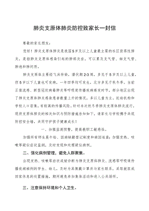 两篇预防支原体肺炎致家长一封信.docx