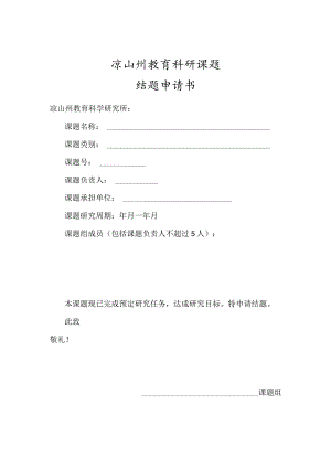凉山州教育科研课题结题申请书.docx