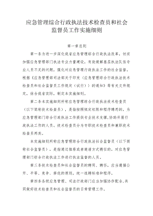 省级应急管理综合行政执法技术检查员和社会监督员工作实施细则.docx