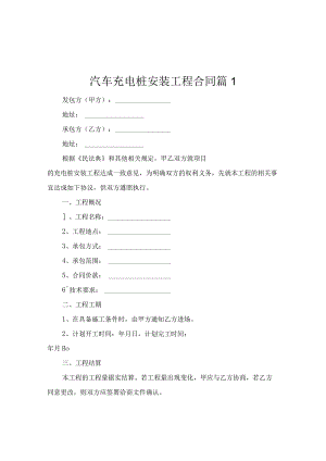 汽车充电桩安装工程合同（精选6篇）.docx