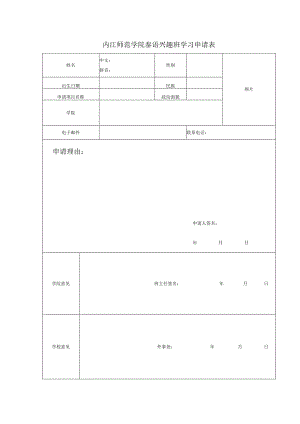 泰语兴趣班申请表.docx