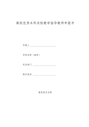 高校优秀本科实验教学指导教师申报书.docx