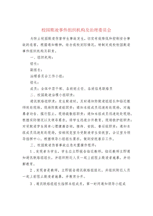 校园欺凌事件组织机构及治理委员会.docx