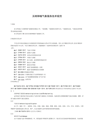 沃柑种植气象服务技术规范.docx