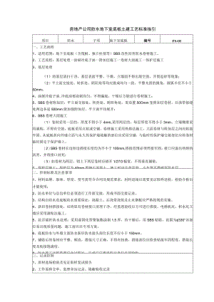 房地产公司防水地下室底板土建工艺标准指引.docx