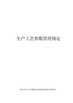 生产工艺参数管理规定.docx