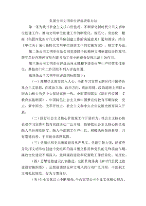 集团公司文明单位评选表彰办法.docx