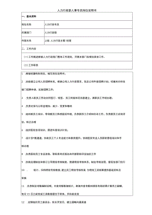 医院人力行政部人事专员岗位说明书.docx