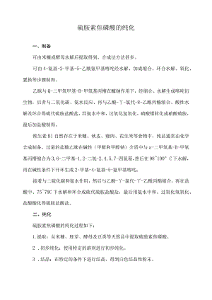 硫胺素焦磷酸的纯化.docx