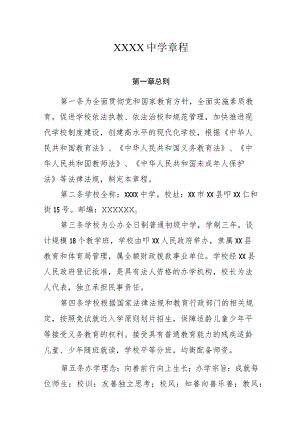 中学学校章程.docx