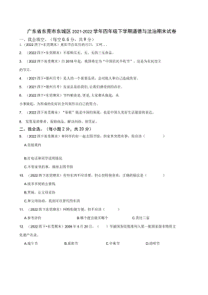 广东省东莞市东城区2021-2022学年四年级下学期道德与法治期末试卷.docx