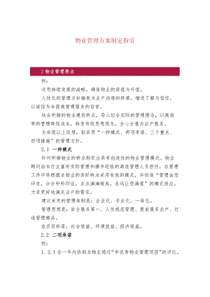 物业管理方案制定指引.docx