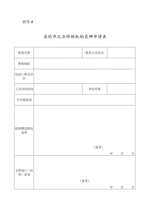 深圳市民办培训机构复评申请表.docx