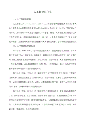 人工智能进化史.docx